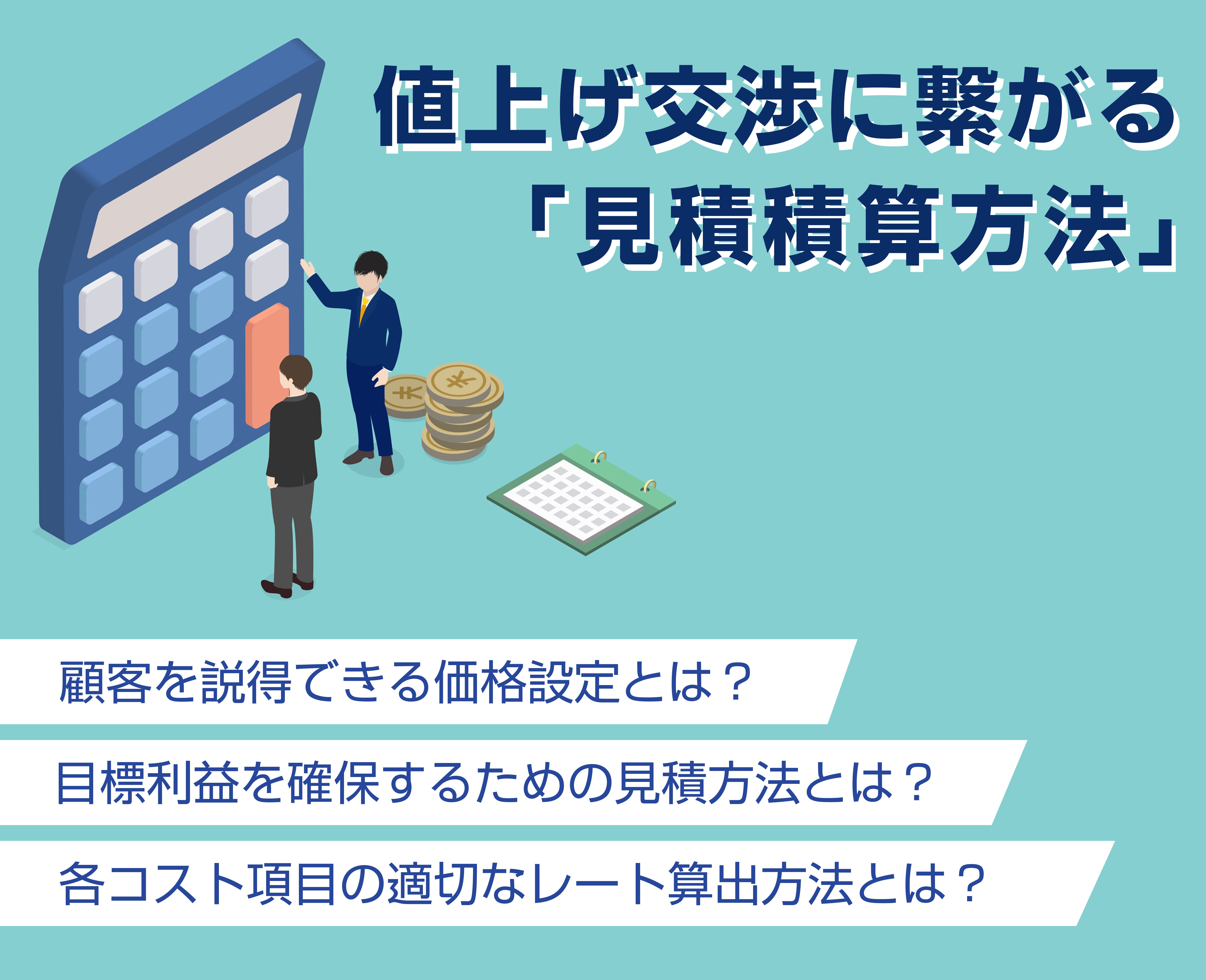 中⼩製造業向け 値上げ交渉に繋がる「⾒積積算⽅法