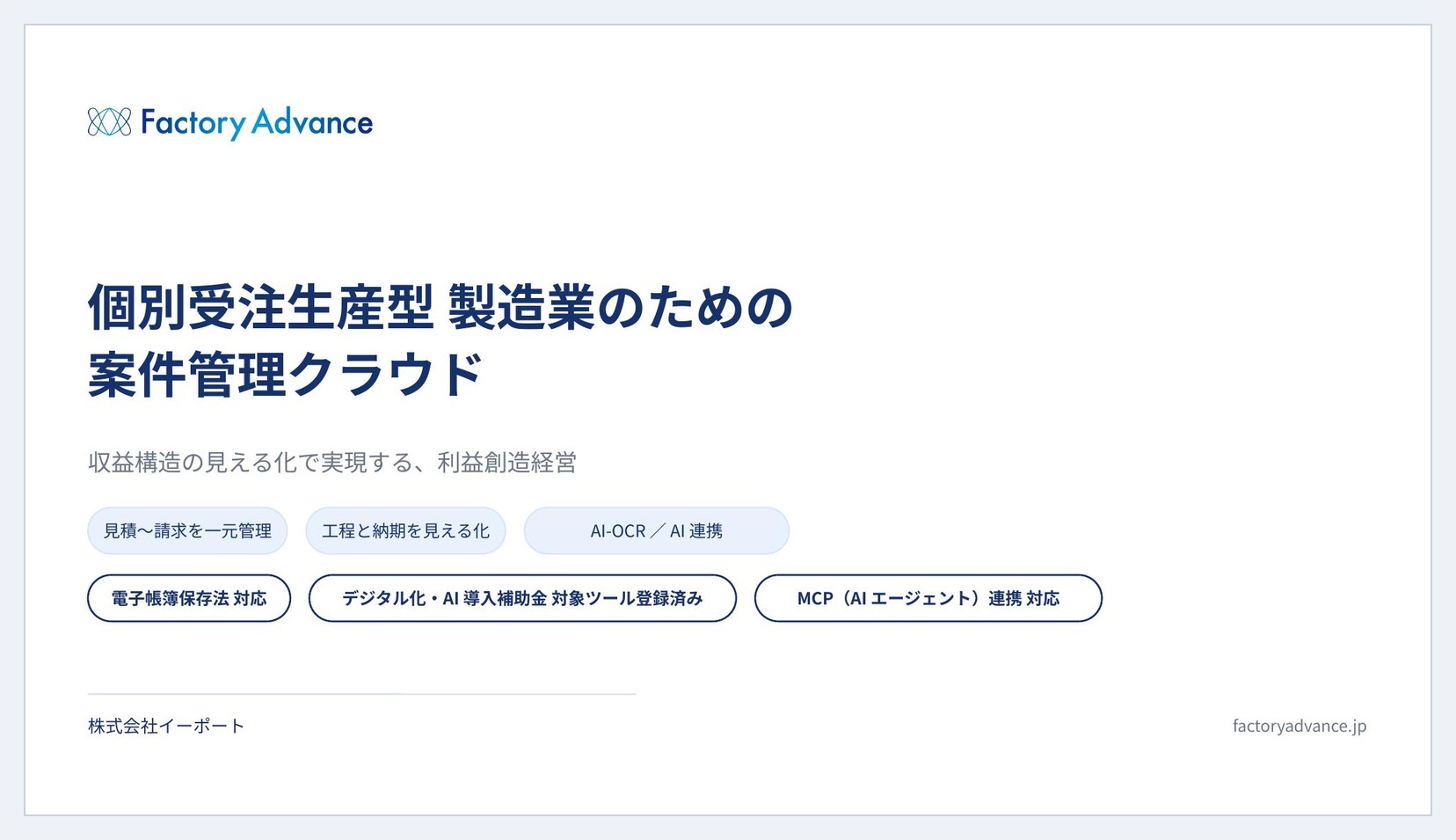 Factory Advance ご紹介資料