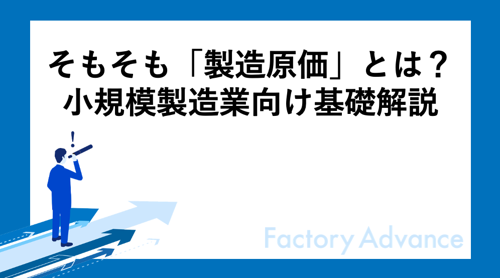 そもそも「製造原価」とは？小規模製造業向け基礎解説