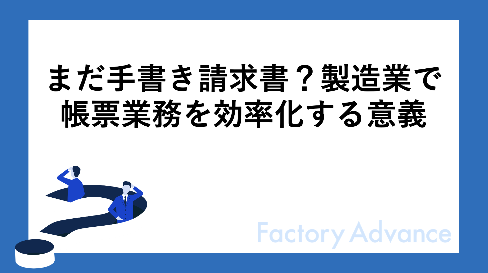まだ手書き請求書？製造業で帳票業務を効率化する意義