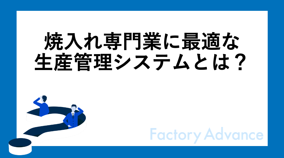 焼入れ専門業に最適な生産管理システムとは？