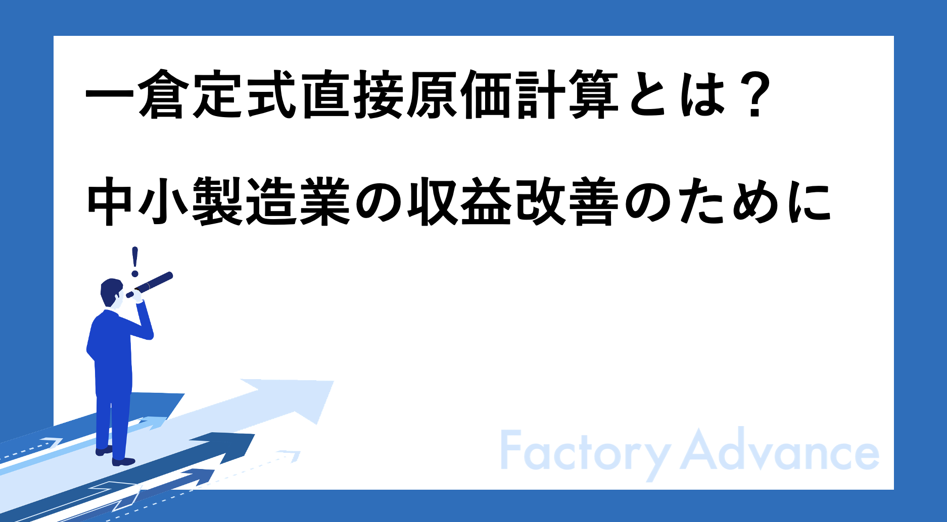 一倉式直接原価計算とは？中小製造業の利益改善