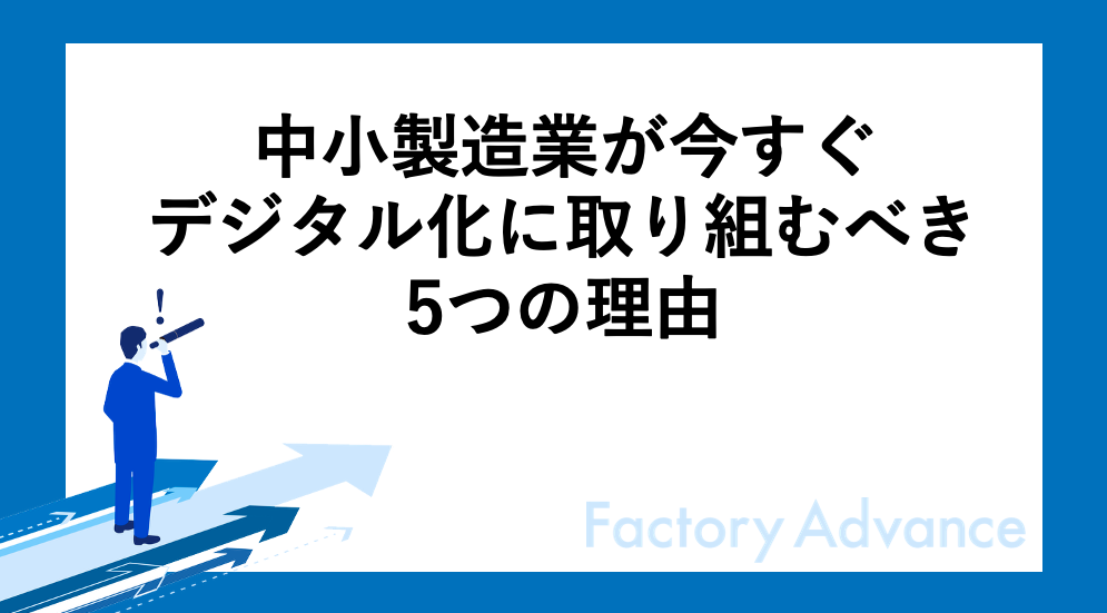 中小製造業が今すぐデジタル化に取り組むべき5つの理由
