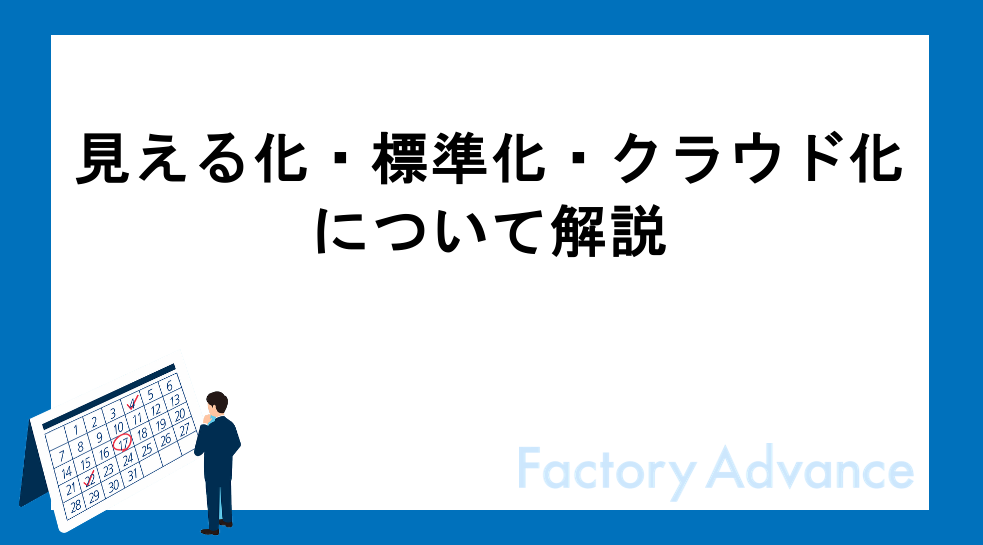 製造業における「見える化」「標準化」「クラウド化」の3ステップ解説