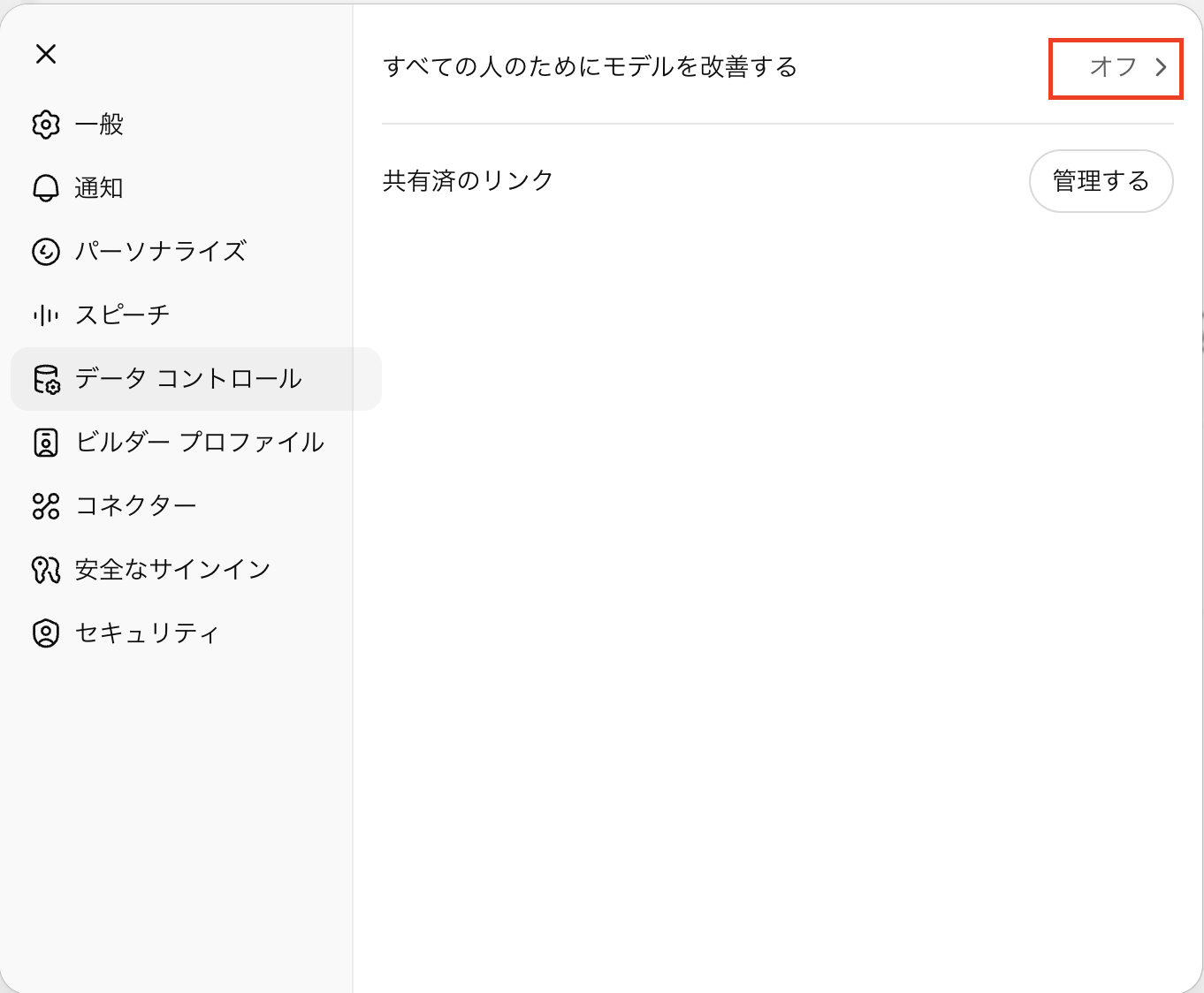 ChatGPTでオプトアウトする方法