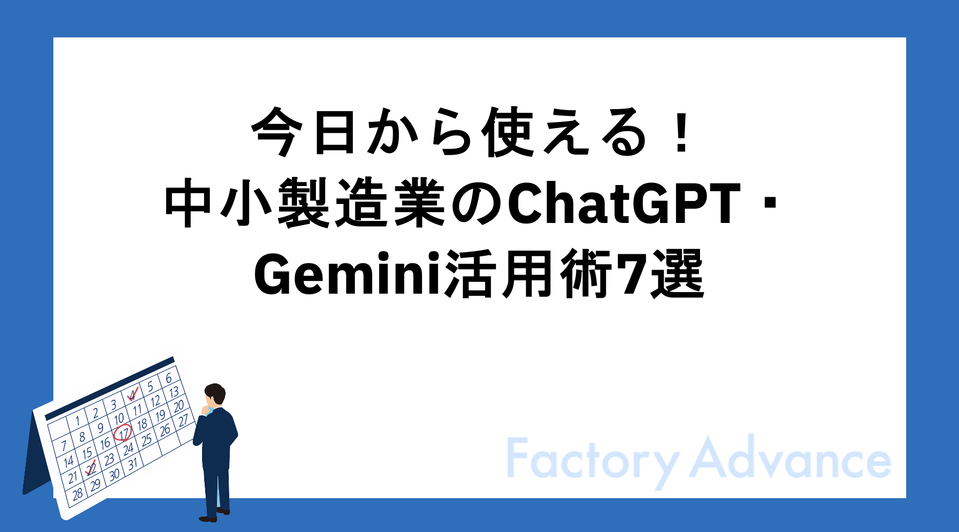 今日から使える！中小製造業のChatGPT・Gemini活用術7選