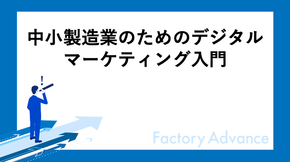 中小製造業向けデジタルマーケティング入門