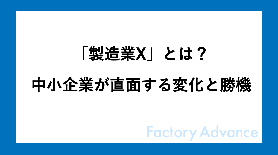 「製造業X」とは？中小企業が直面する変化と勝機