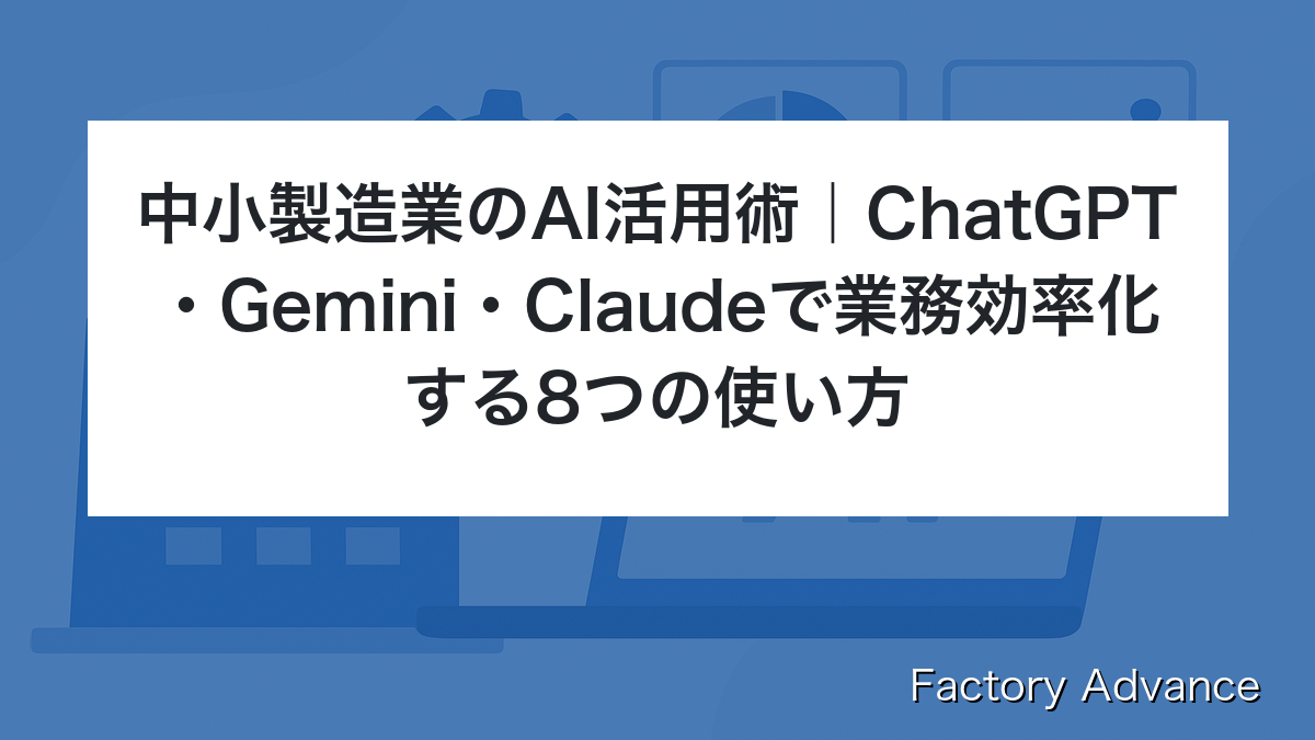 中小製造業 AI活用