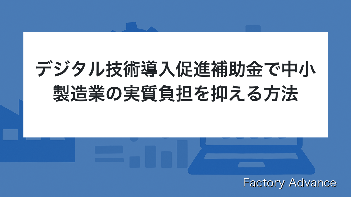 中小企業向け デジタル技術導入促進補助金
