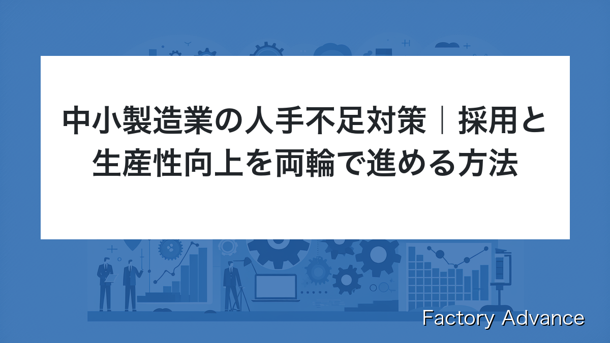 中小製造業 人手不足 対策