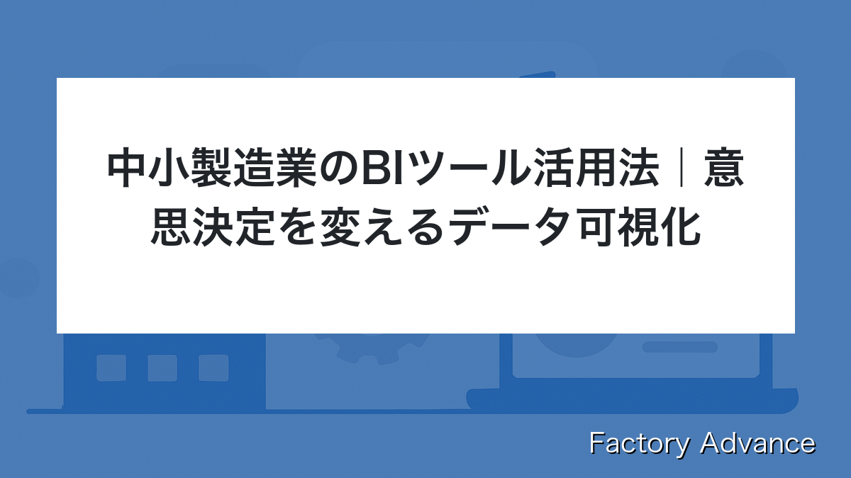 製造業 BIツール 活用 中小