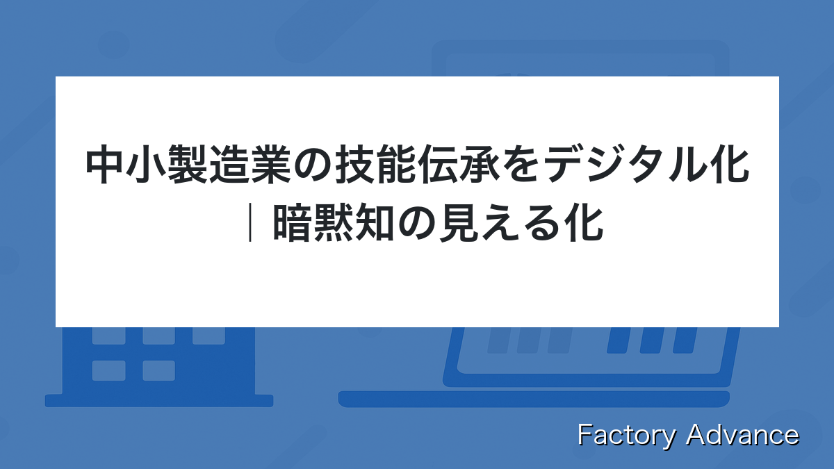 中小製造業 技能伝承 デジタル
