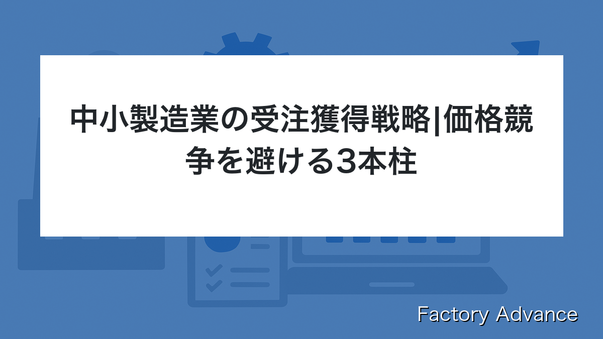 中小製造業 受注獲得 戦略