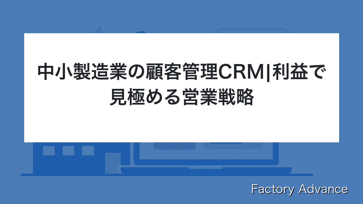 中小製造業 顧客管理 CRM