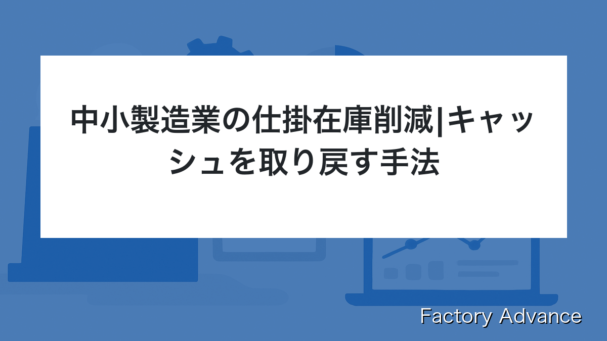 中小製造業 仕掛在庫 削減