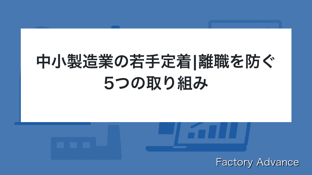 中小製造業 若手 定着 取り組み