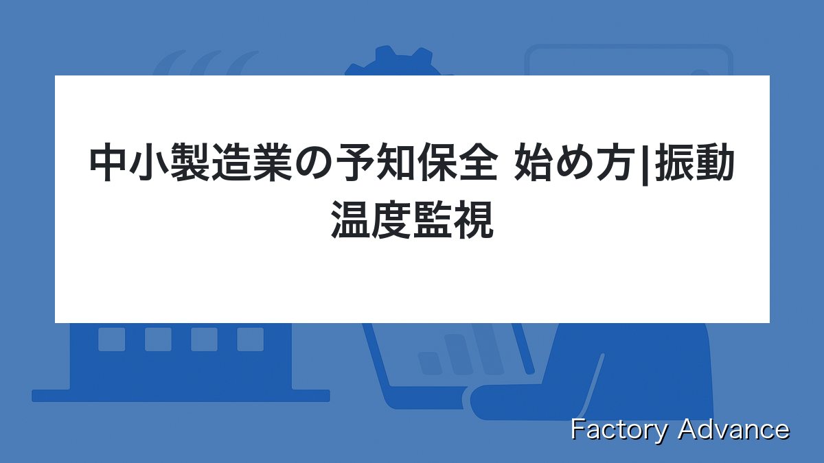 中小製造業 予知保全 始め方