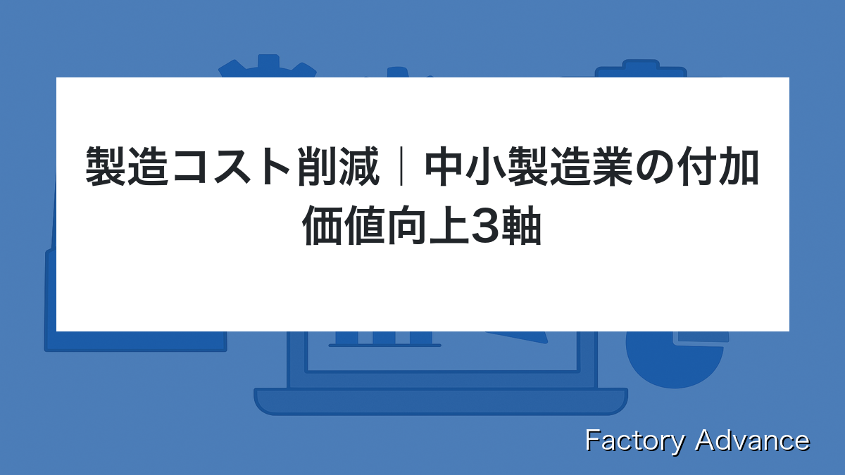 製造コスト 削減 中小製造業