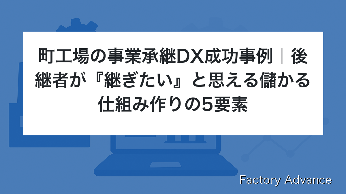 町工場 事業承継 DX 成功事例