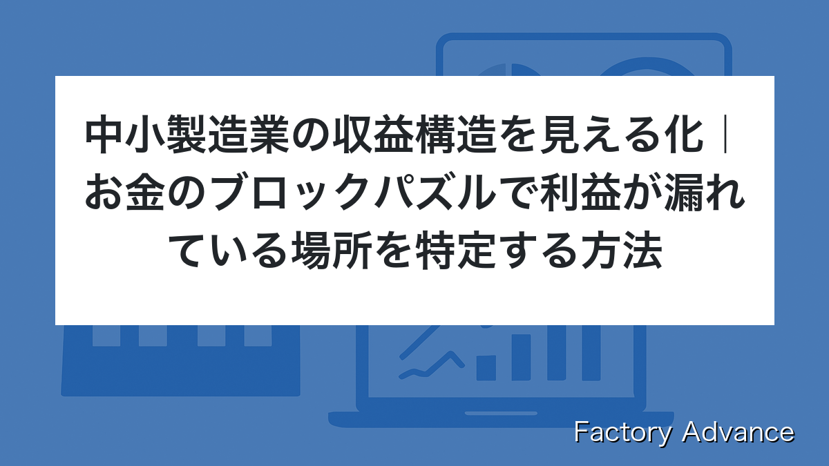 中小製造業 収益構造 見える化
