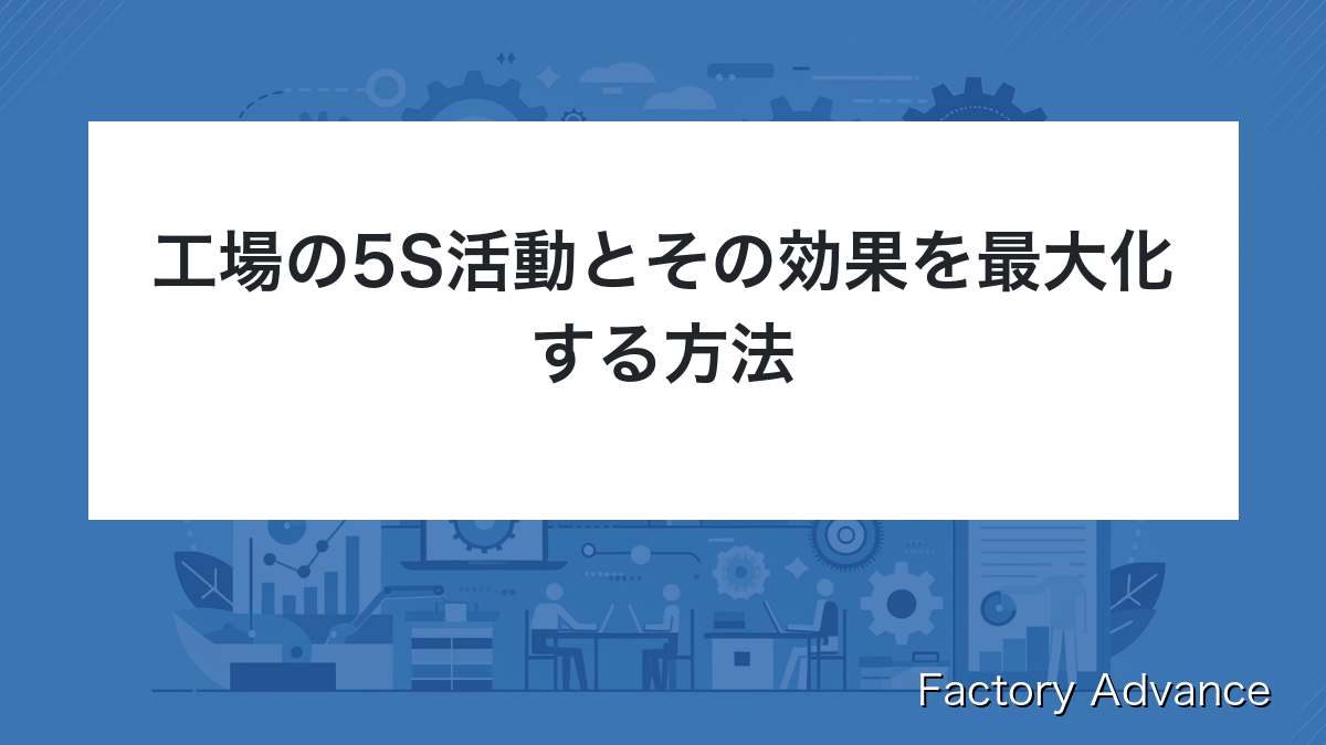 工場 5S活動 効果