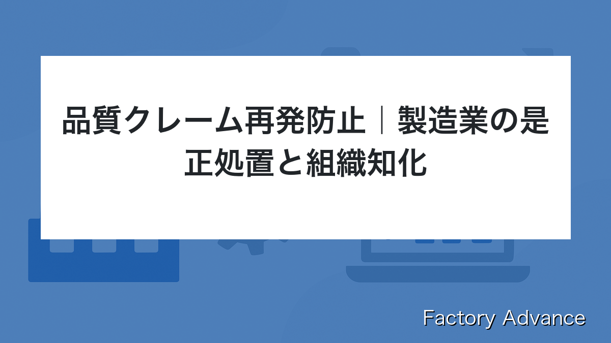 品質クレーム 再発防止 製造業