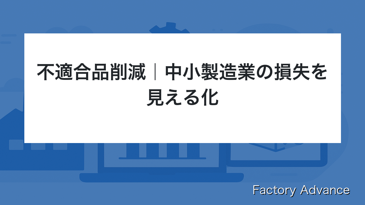 不適合品 削減 中小製造業