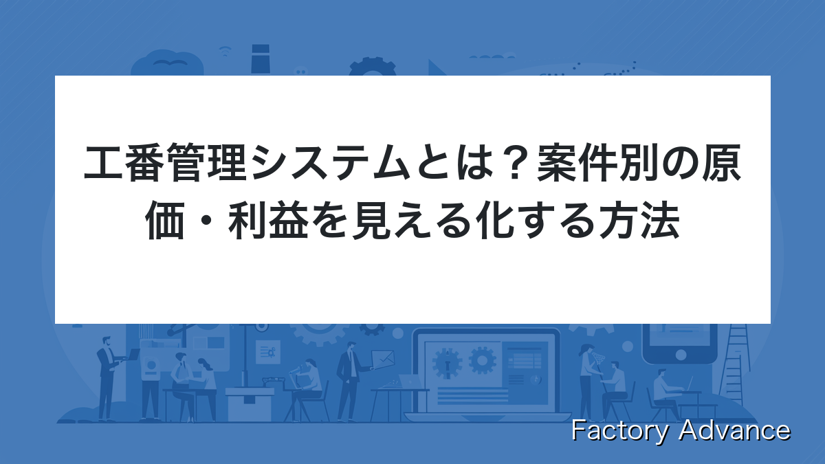 工番管理システム
