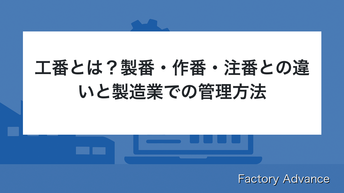 工番