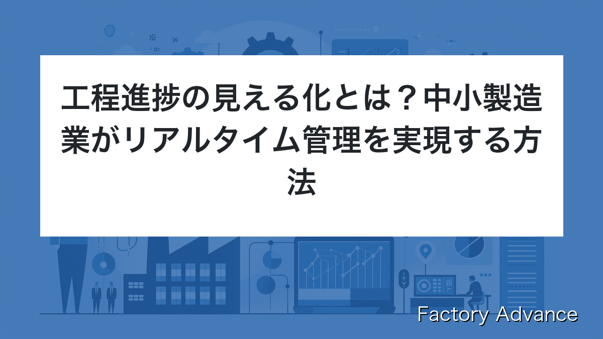 工程進捗 見える化