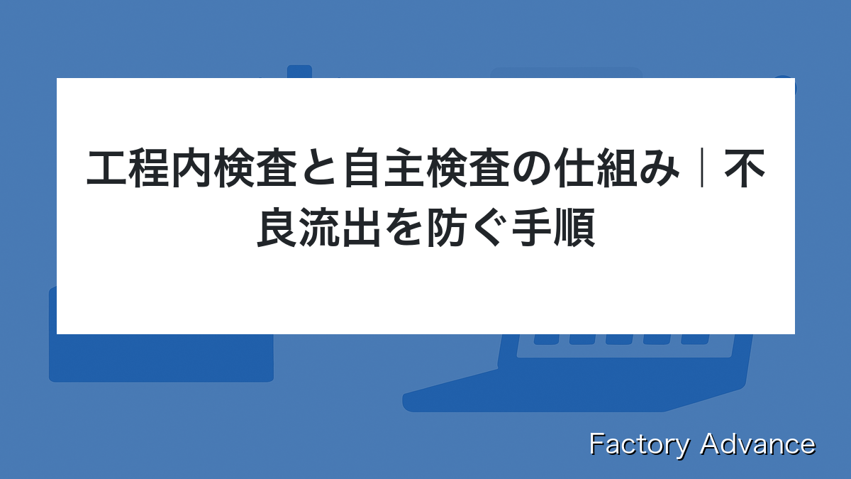 工程内検査 自主検査 仕組み