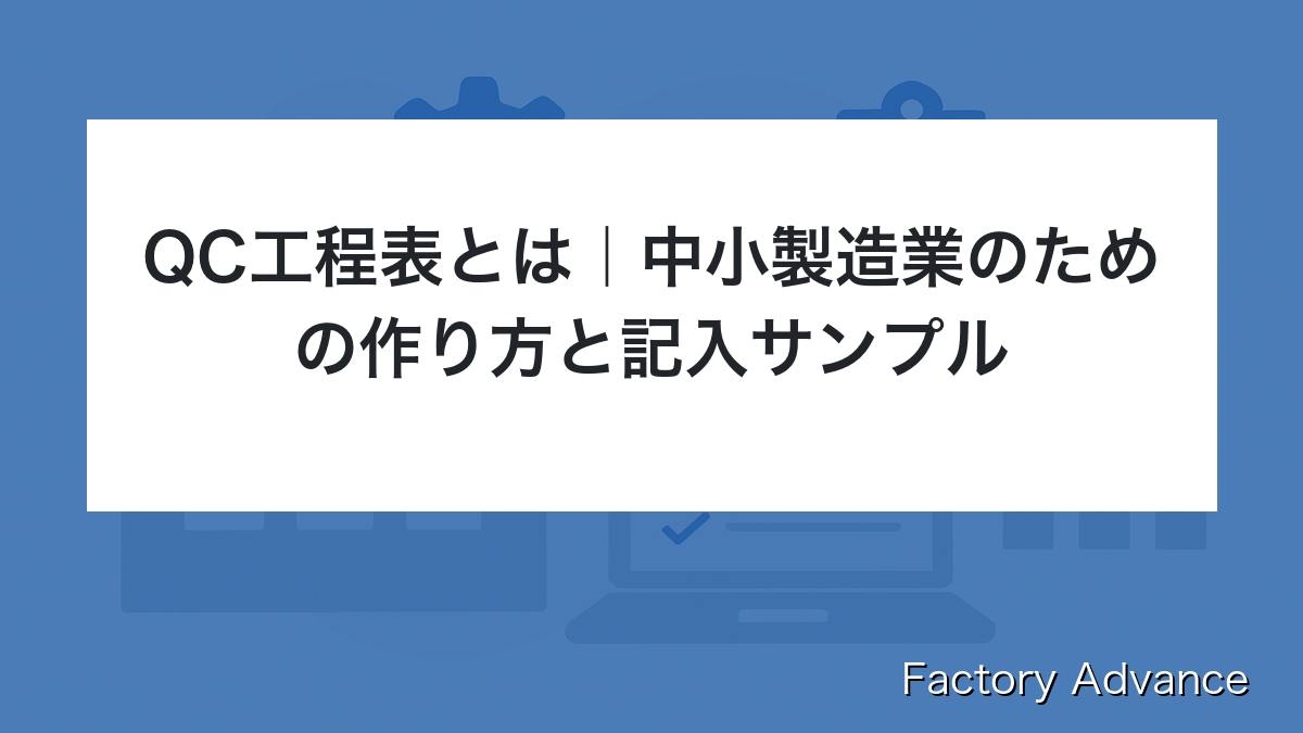 QC工程表とは