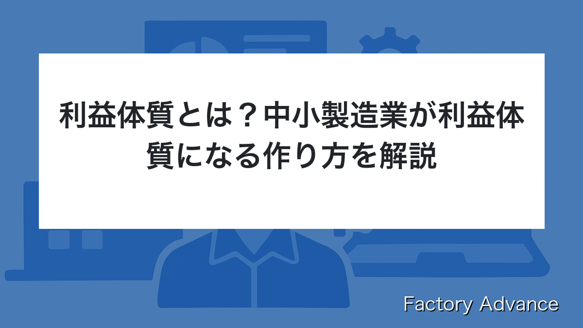 利益体質