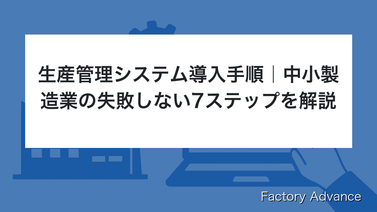 生産管理システム 導入