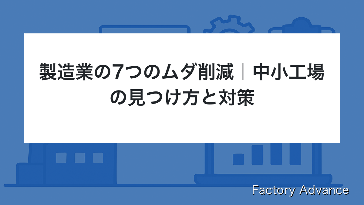 製造業 7つのムダ 削減