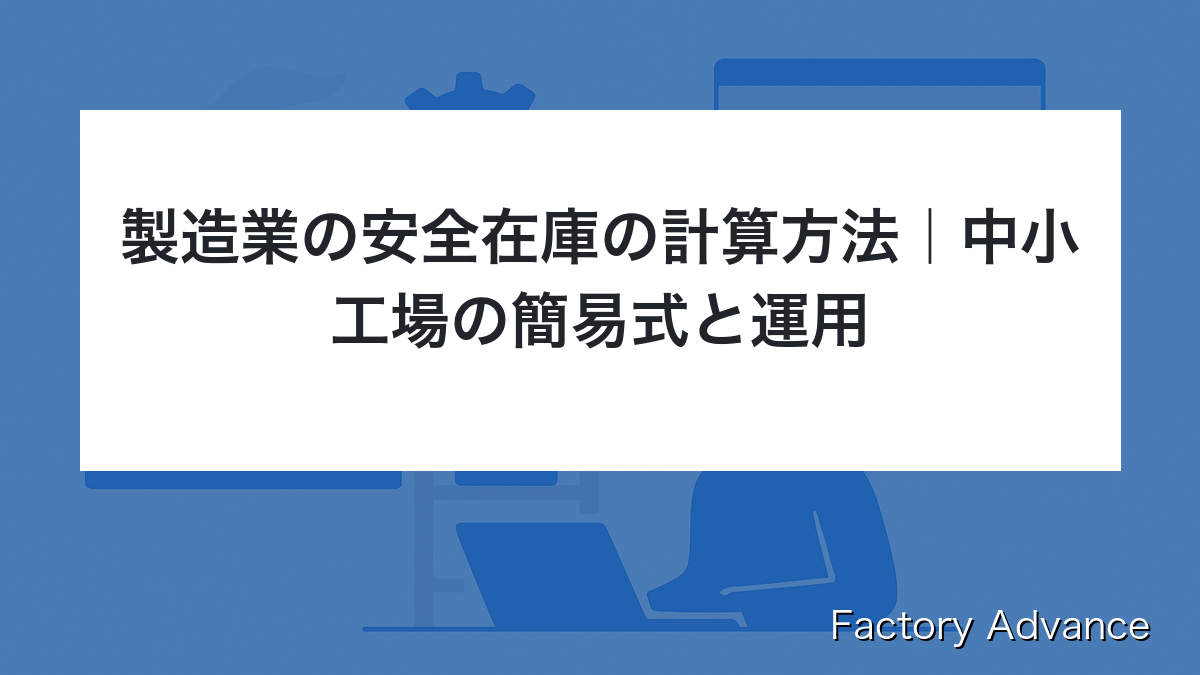 製造業 安全在庫 計算方法