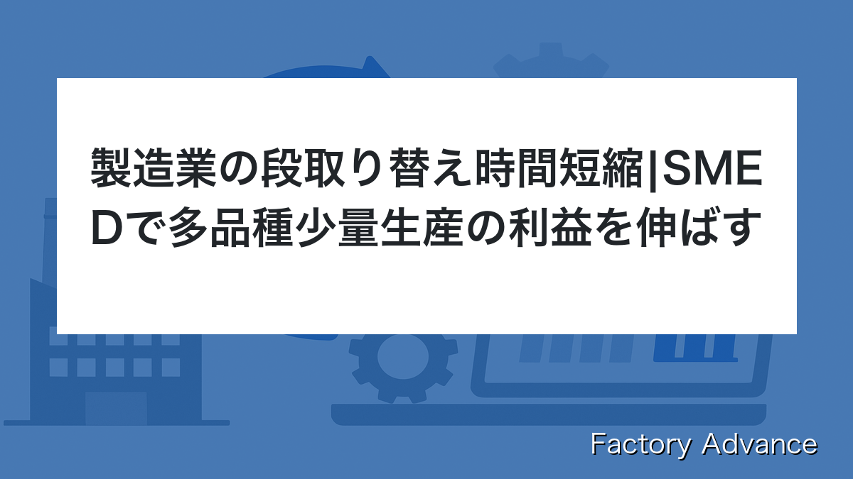 製造業 段取り替え 時間短縮