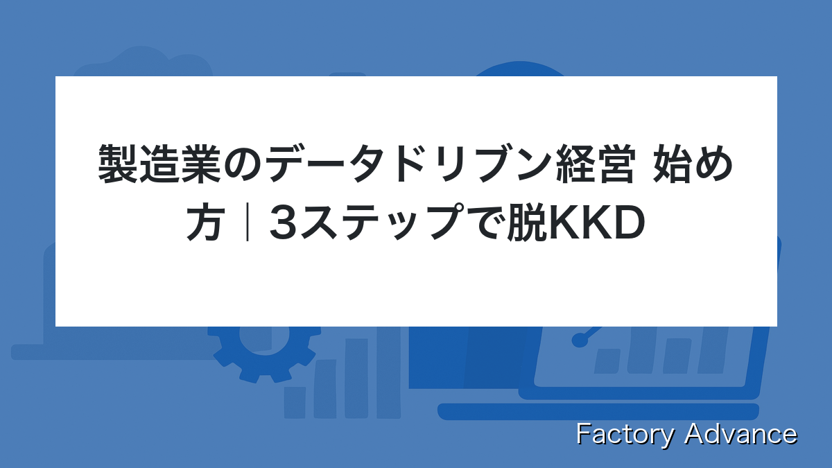 製造業 データドリブン経営 始め方