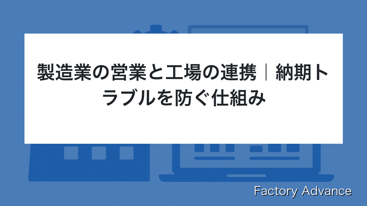 製造業 営業 工場 連携