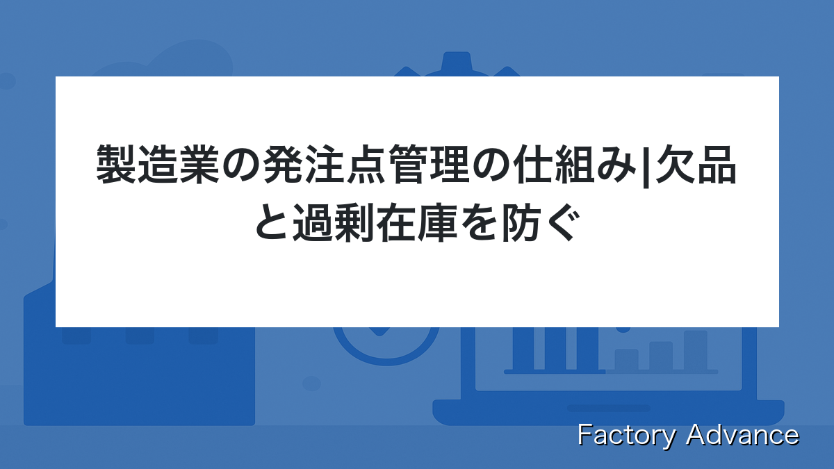 製造業 発注点管理 仕組み