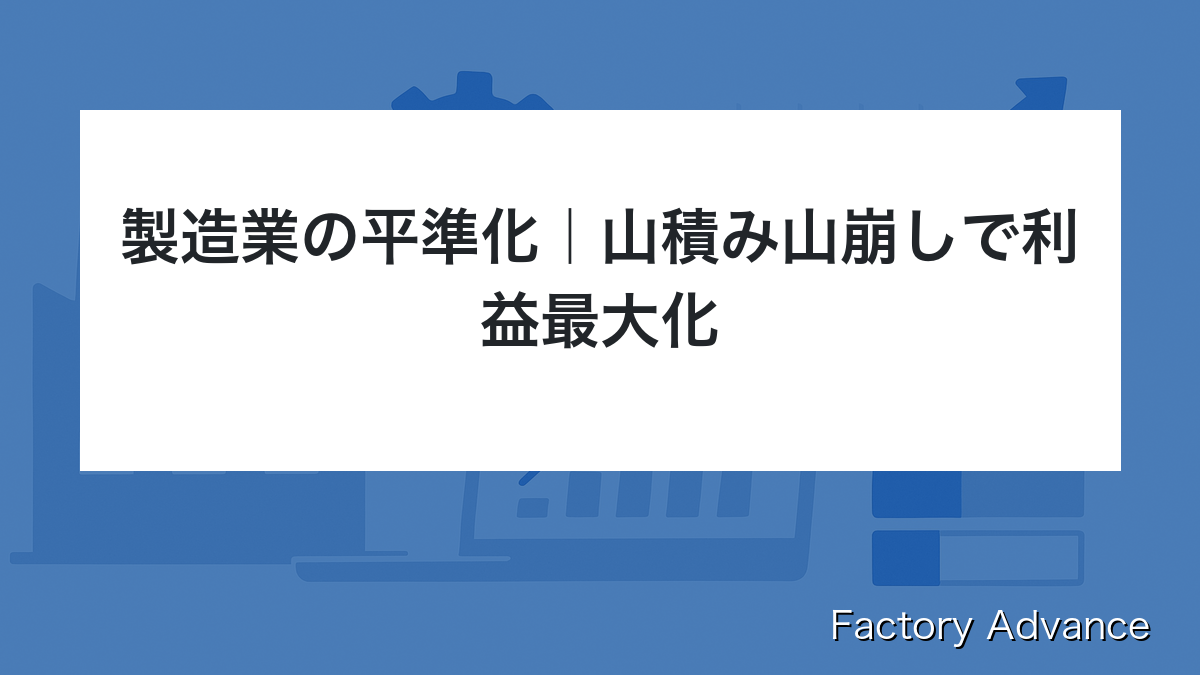 製造業 平準化 山積み 山崩し