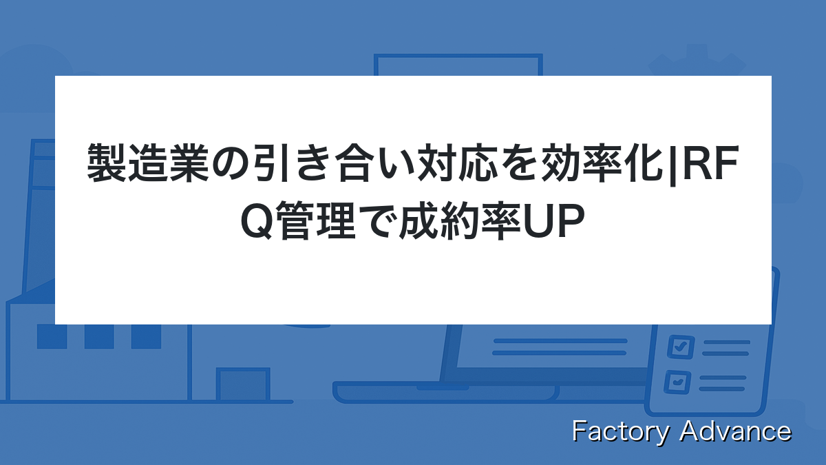 製造業 引き合い 対応 効率化