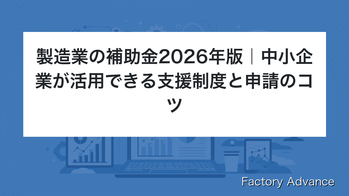 製造業 補助金 2026