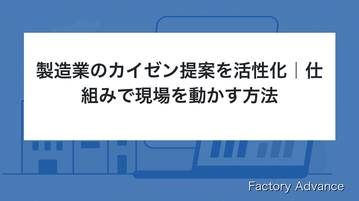 製造業 カイゼン提案 活性化