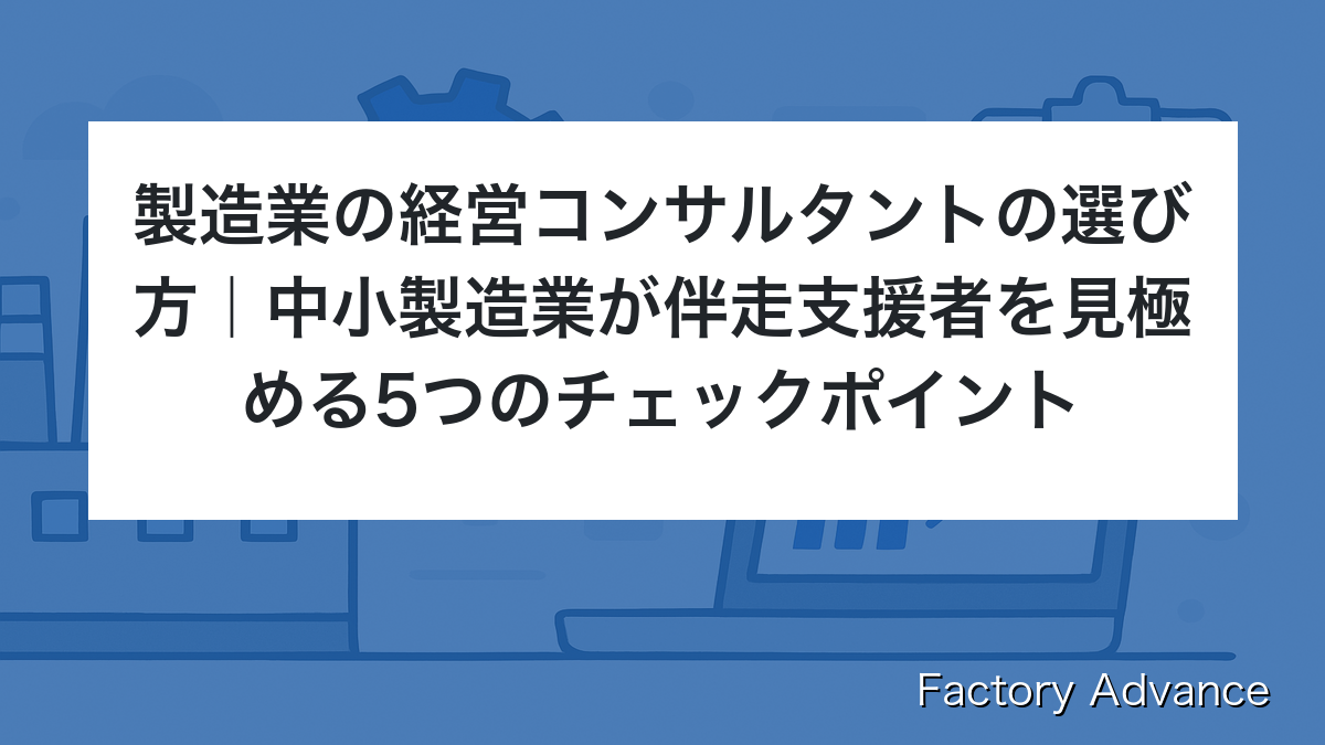 製造業 経営コンサルタント 選び方