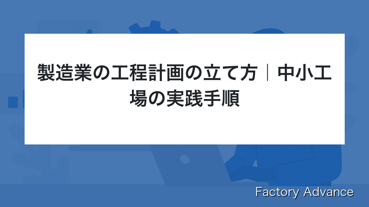 製造業 工程計画 立て方 中小