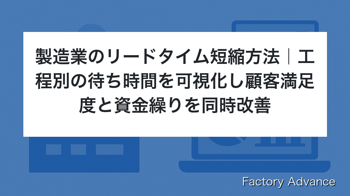 製造業 リードタイム 短縮 方法