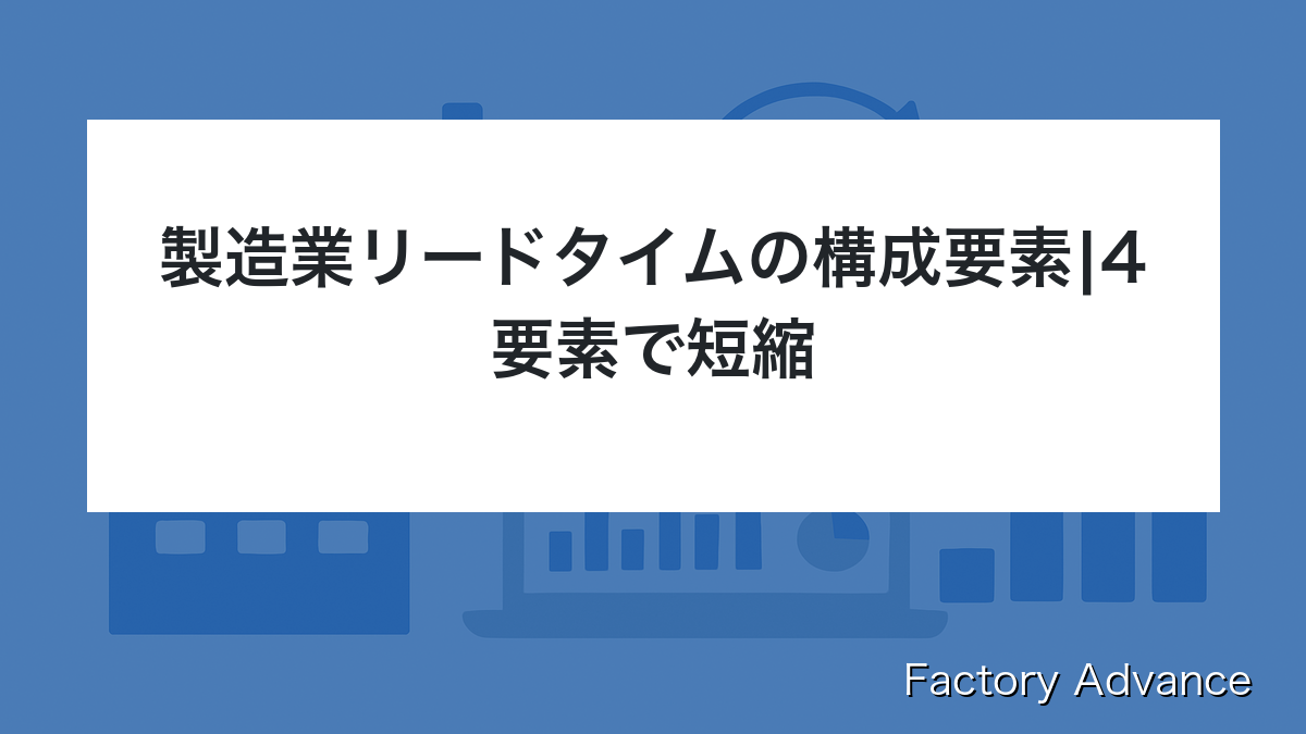 製造業 リードタイム 構成要素