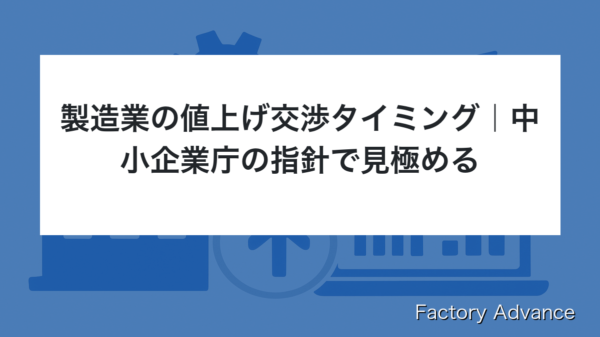 製造業 値上げ交渉 タイミング